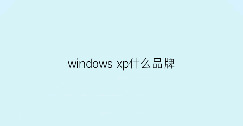 windows xp什么品牌